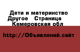 Дети и материнство Другое - Страница 2 . Кемеровская обл.